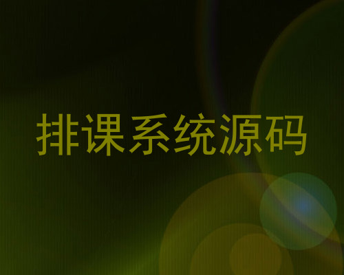 排课系统源码