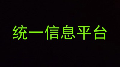 统一信息平台