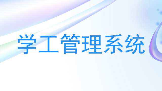 学工管理系统
