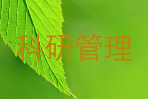 科研管理