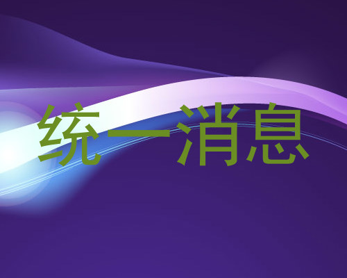 统一消息