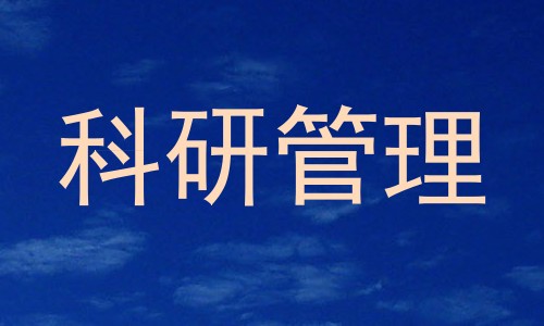 科研管理