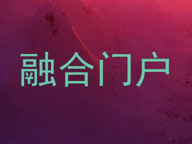 融合门户