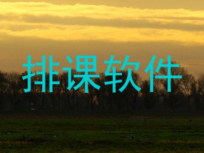 排课软件