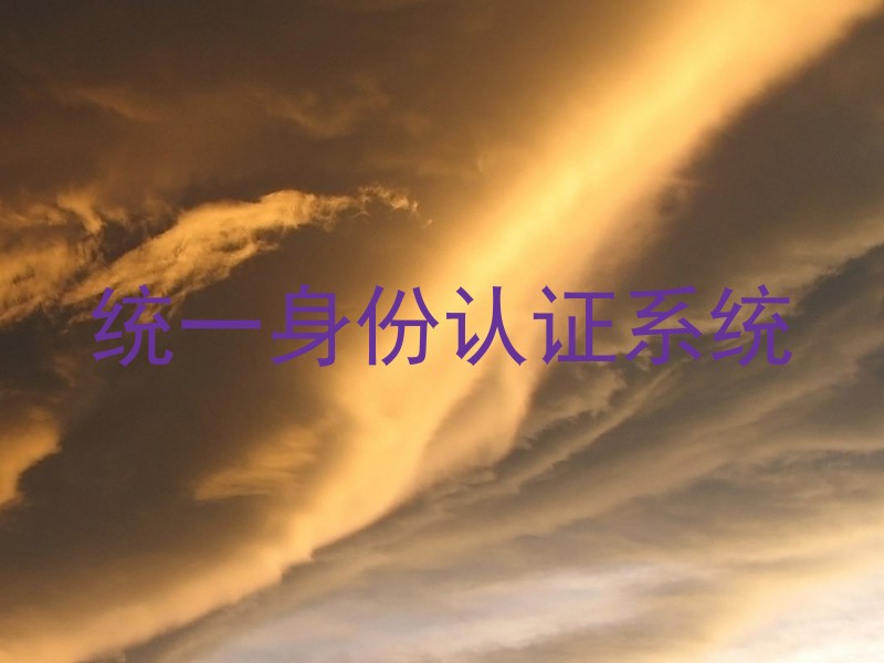 统一身份认证系统