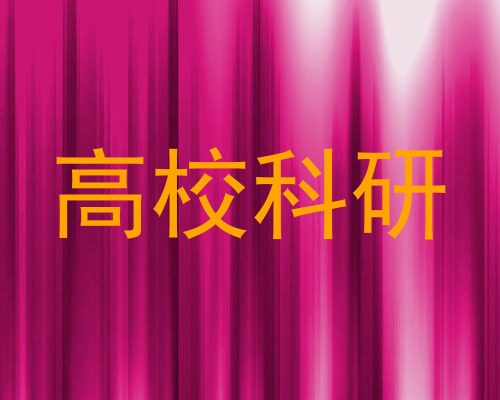高校科研