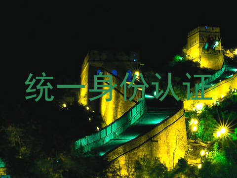 统一身份认证