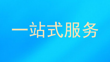 一站式服务