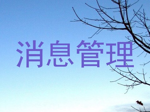 消息管理