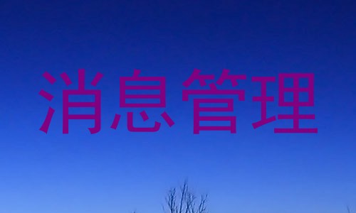 消息管理