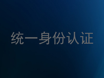 统一身份认证