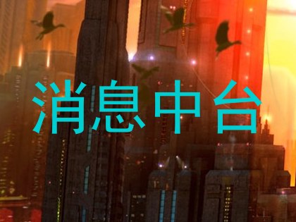 消息中台
