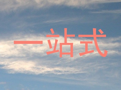 一站式