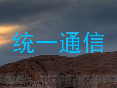 统一通信