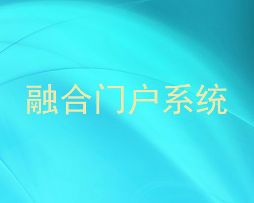 融合门户系统