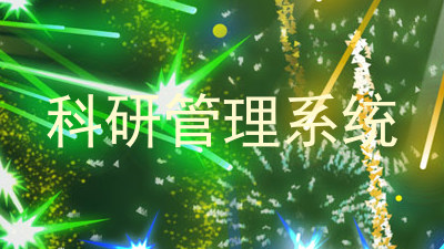 科研管理系统