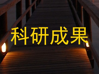 科研成果