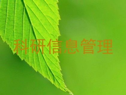 科研信息管理