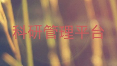 科研管理平台