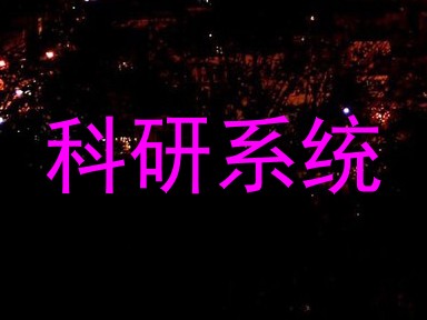 科研系统