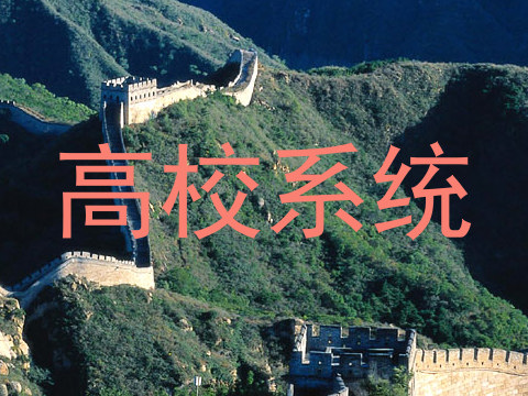 高校系统