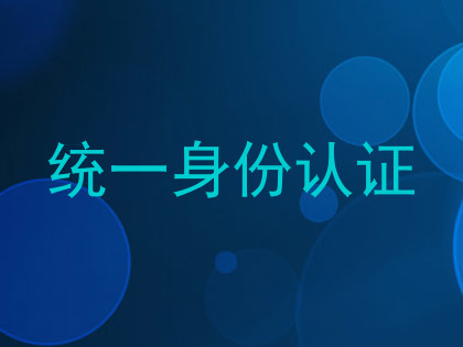 统一身份认证