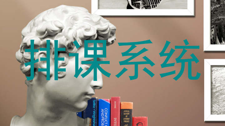 排课系统