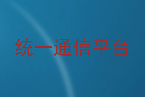 统一通信平台