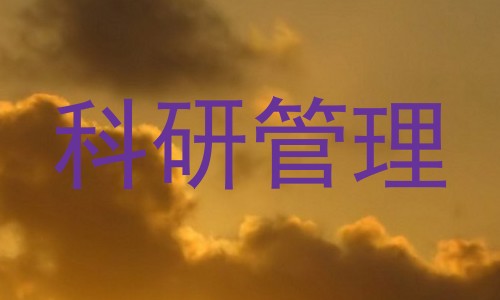 科研管理