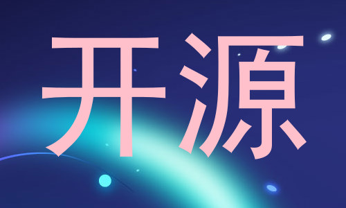 开源