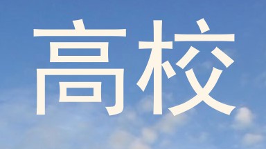 高校