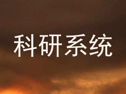 科研系统