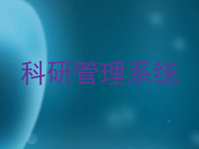科研管理系统