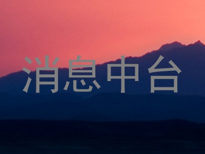 消息中台