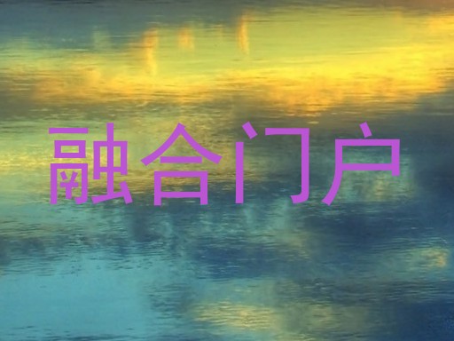 融合门户