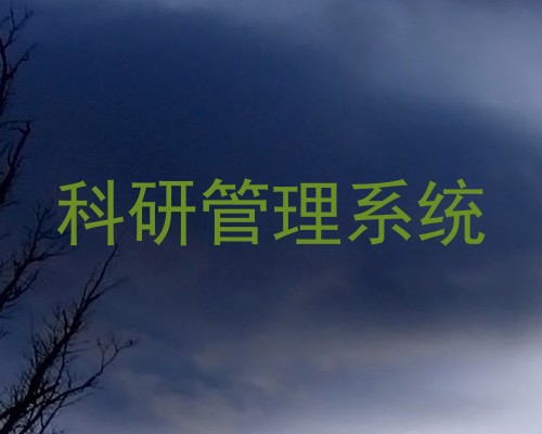 科研管理系统