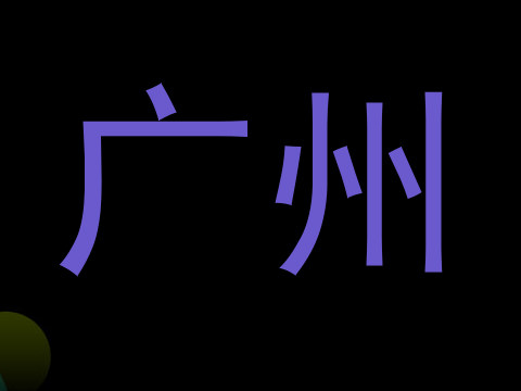 广州