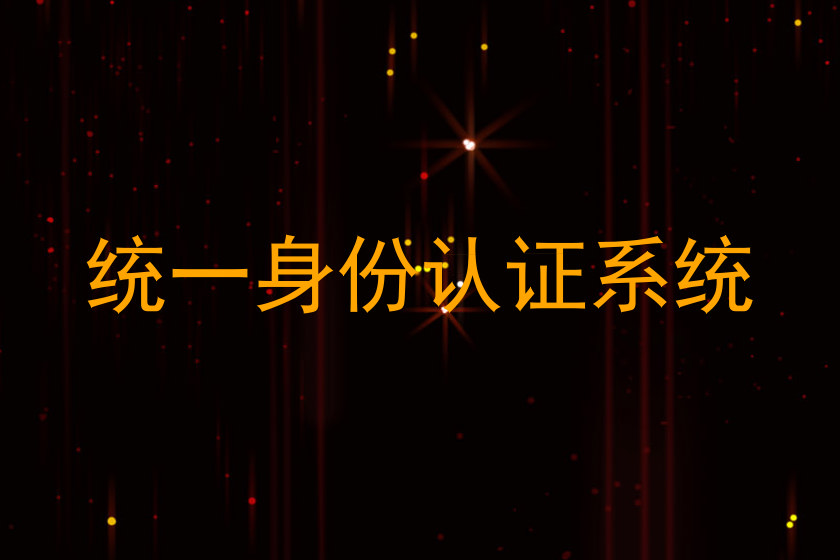 统一身份认证系统