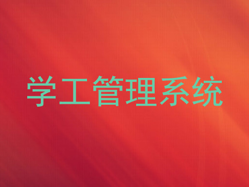 学工管理系统