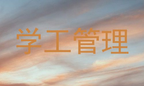 学工管理
