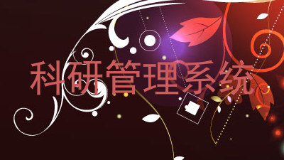 科研管理系统
