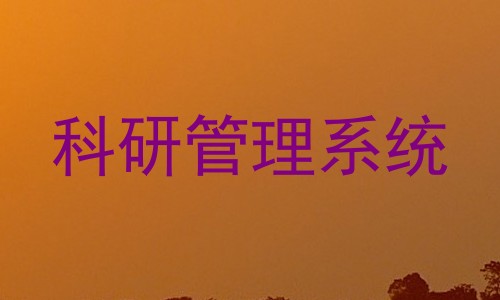 科研管理系统