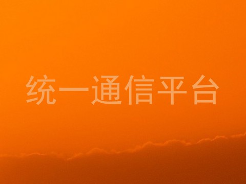 统一通信平台