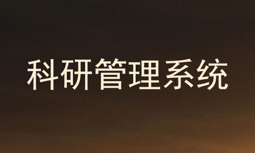 科研管理系统