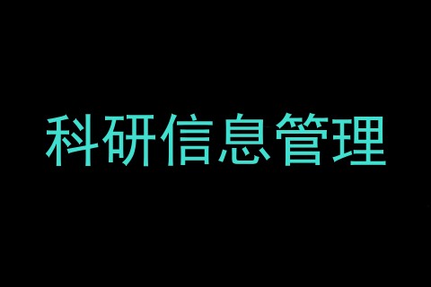 科研信息管理