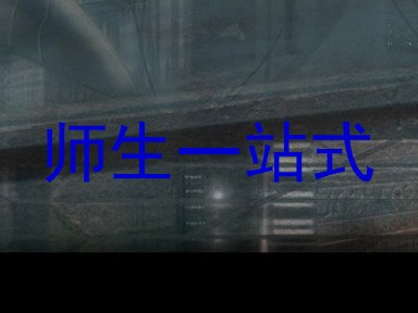 师生一站式