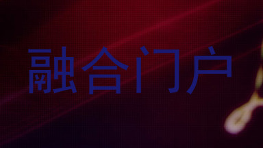 融合门户