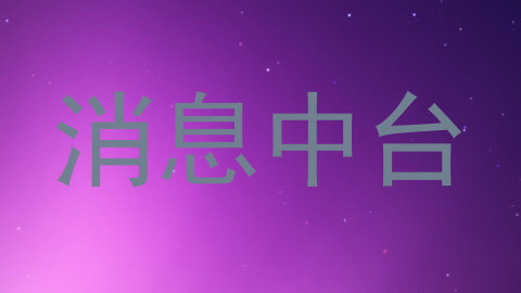 消息中台