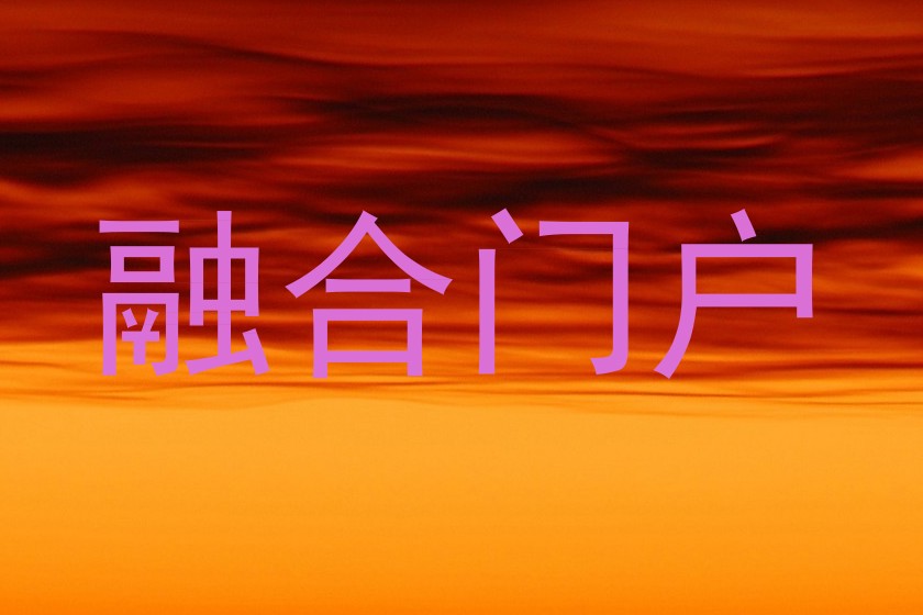 融合门户