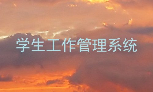 学生工作管理系统